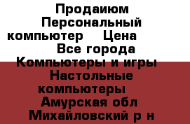 Продаиюм Персональный компьютер  › Цена ­ 3 000 - Все города Компьютеры и игры » Настольные компьютеры   . Амурская обл.,Михайловский р-н